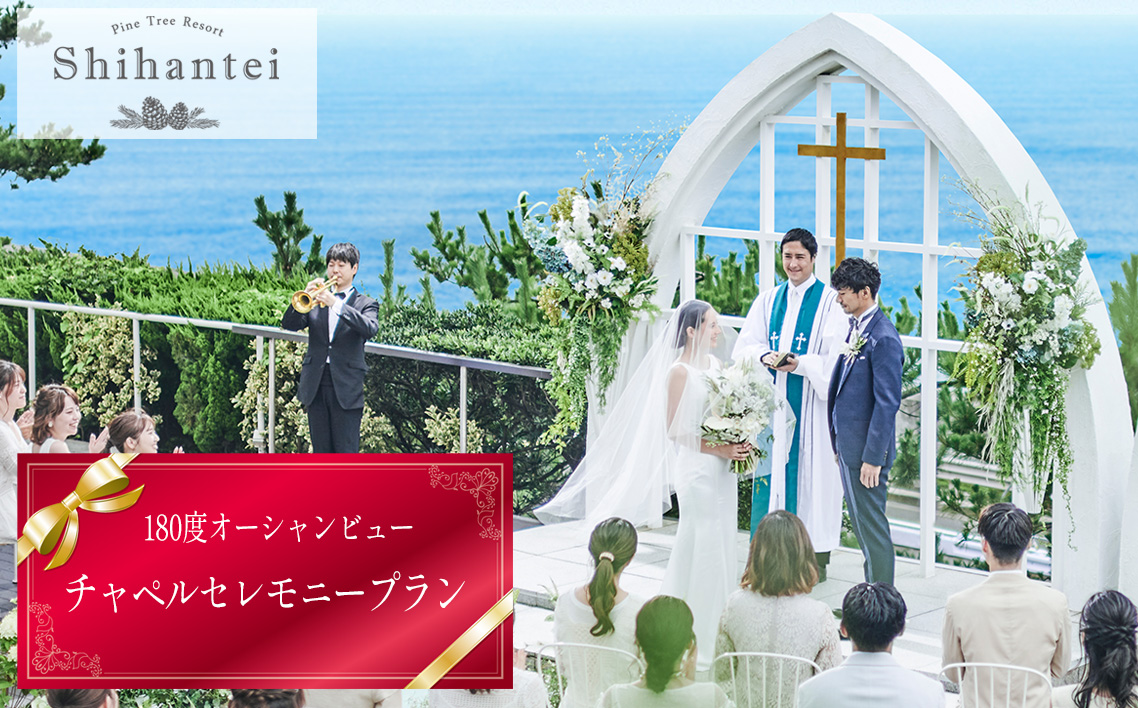 【指帆亭　Shihantei】セレモニープラン（平日のみ） No.113