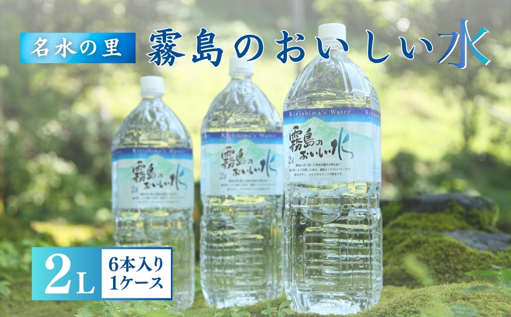 【定期便・全12回】シリカたっぷり霧島のおいしい水 2L×6本×12か月（定期便 ナチュラルウォーター ミネラルウォーター 天然水 水 中硬水 シリカ 美容 人気 霧島 宮崎 小林市）