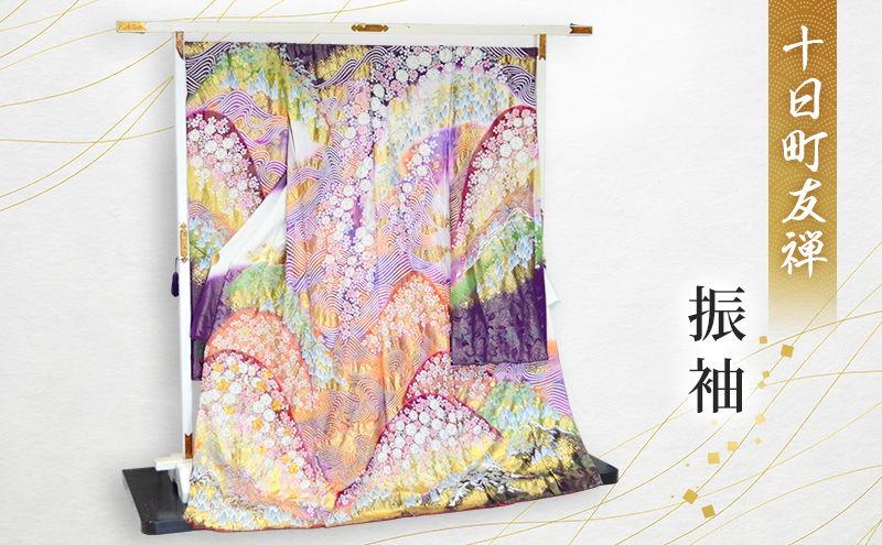 十日町友禅　振袖