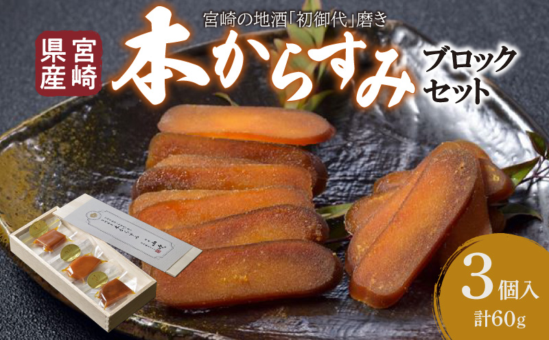 宮崎県産 本からすみ 宮崎の地酒「初御代」磨き ブロックセット 3個入り[各20g]木箱入り からすみ 国産 つまみ おつまみ 珍味 化粧箱入り ギフト 贈答