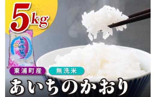 【無洗米】東浦町産　あいちのかおり　約5kg│米 お米 コメ 白米 精米 新米 産地直送 愛知県産 鈴木農産 愛知県 東浦町
