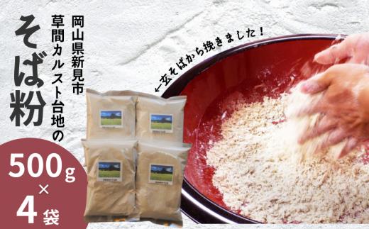 草間カルスト台地のそば粉 500g×4袋 【11月～5月限定】