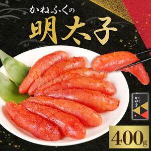 【2月以降発送】 かねふくの明太子 (400g×1箱)