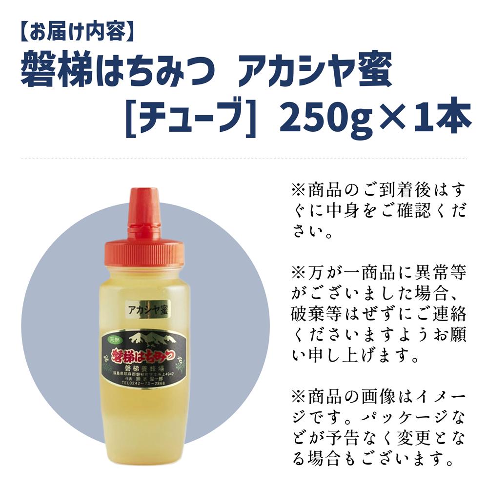 【先行予約】国産純粋はちみつ 天然 農林水産大臣賞 磐梯はちみつ 250g［チューブ］ アカシヤみつ アカシヤみつ アカシヤ蜜 蜂蜜 ハチミツ はちみつ HONEY ハニー 国産 産地直送 無添加　※