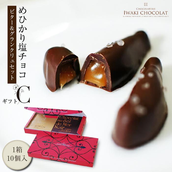 【ふるさと納税】めひかり 塩チョコ ギフト・セットC ビター＆グランクリュ いわき チョコレート
