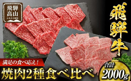 飛騨高山の飛騨牛焼肉 リブロース＆モモ合計2000g 満足の食べ応え｜飛騨牛 黒毛和牛 PS003 　