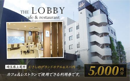 カフェ&レストラン THE LOBBY 利用チケット むさしのグランドホテル&スパ内 5000円分 食事券