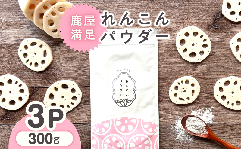 
1036 鹿屋満足　れんこんパウダー　３パックセット
