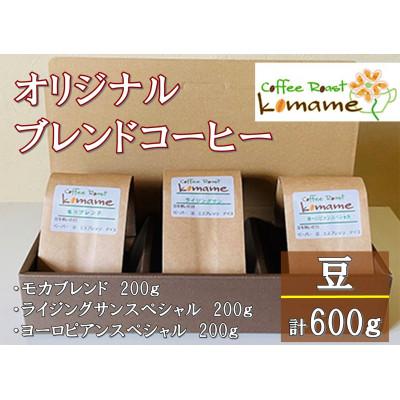 ふるさと納税 寝屋川市 komame　オリジナルブレンドチョイスセット(コーヒー豆3種)
