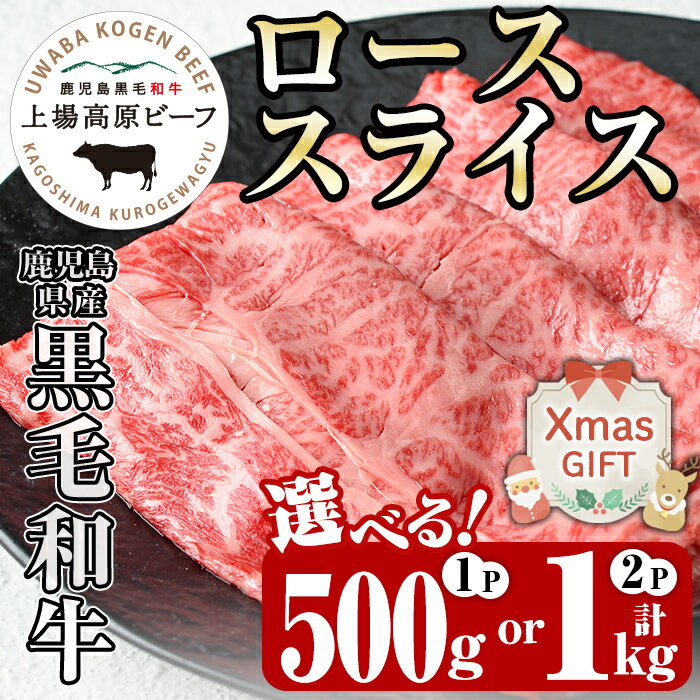 【ふるさと納税】【クリスマスギフト】《内容量が選べる！1パック500g！》出水市産 上場高原ビーフ ローススライスすきやき用 (計500g・計1kg) 牛肉 黒毛和牛 国産 鹿児島県産 詰め合わせ 霜降り肉 冷凍 おかず すき焼き ギフト 贈答 クリスマス【まえだファーム】