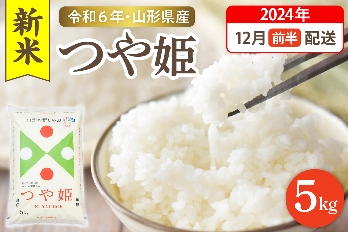 【令和6年産米 先行予約】☆2024年12月前半発送☆ 特別栽培米 つや姫 5kg（5kg×1袋）山形県 東根市産　hi003-119-121-2