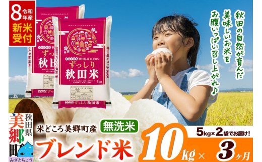 《令和8年産 新米受付》米《定期便3ヶ月》ブレンド米【無洗米】精米 10kg（5kg×2袋）秋田県美郷町産 [5kg袋 お米 こめ ご飯 ごはん 米どころ 秋田県産 美郷町]