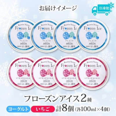 ブラウンスイス乳フローズンヨーグルト 食べ比べセット(2種×各4個)【配送不可地域：離島・沖縄県】