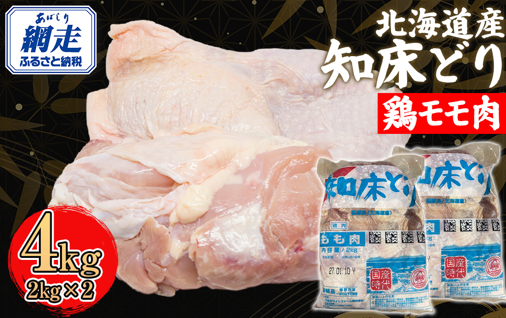 北海道産 知床どり 鶏モモ 4kg（2kg × 2） ABC039