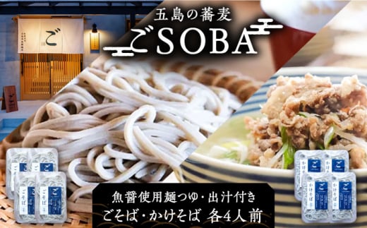 【島の風土が凝縮！五島の蕎麦】ごSOBA 8人前 魚醤使用の麺つゆ・出汁付き そば 冷凍 五島市/株式会社Factory [PFN009]