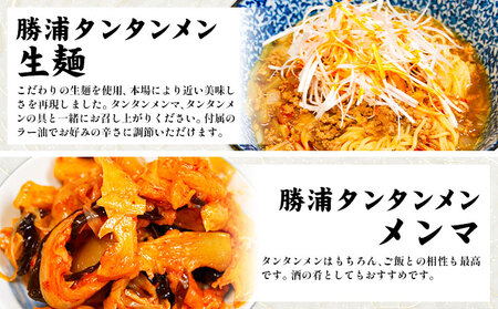 勝浦 タンタンメン 生麺セット 生麺 カップ麺 メンマ 一般社団法人勝浦市観光協会《30日以内に出荷予定(土日祝除く)》【配送不可地域あり】