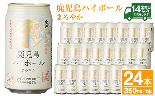 No.491-02 鹿児島ハイボールまろやか(350ml×24本) ハイボール 焼酎 芋 酒 アルコール 家飲み 宅飲み 缶 国産 常温 常温保存【西酒造】