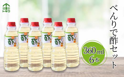 【べんりで酢セット360ml×6本】 発送目安：入金確認後1ヶ月以内  酢の物料理は「べんりで酢」にお任せ。ツンとこないまろやかな酸味と甘味の合わせ酢です。混ぜる、かける、漬けるだけでお料理が簡単に仕上がります。 べんりで酢 す 酢 お酢 合わせ酢 酢の物 寿司飯 お酢煮 手羽元煮 大人気 ふるさと納税 送料無料 香美町 香住 兵庫県 トキワ 16-06