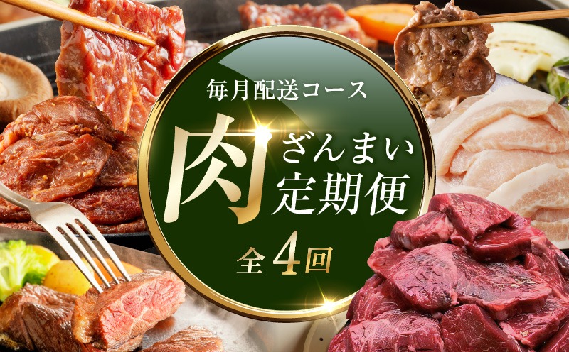 G1809 アキラ商店 肉三昧 総量 4kg以上 定期便 全4回【毎月配送コース お楽しみ 焼肉 ていきびん 焼くだけ 小分け BBQ やきにく 数量限定】