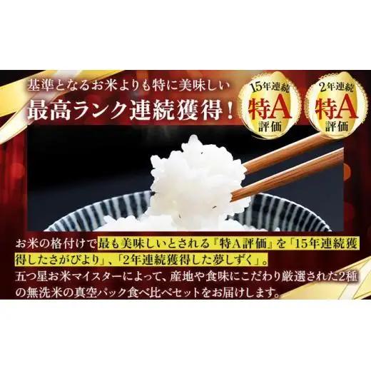 令和7年産「無洗米食べ比べ」さがびより2㎏ 夢しずく2㎏（真空パック） 計4㎏