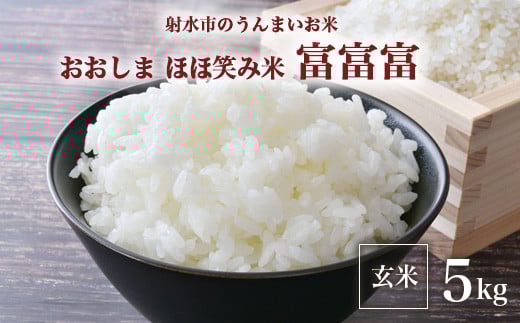 【R7年度産米 新米予約】総理大臣賞受賞 人気のブランド米「富富富」5kg【玄米】｜米 お米 新米 先行予約 令和7年産米 ブランド米 銘柄米 こめ 5kg 5キロ 三世代交流 白米 送料無料 富山県 射水市おおしま ほほ笑み米
