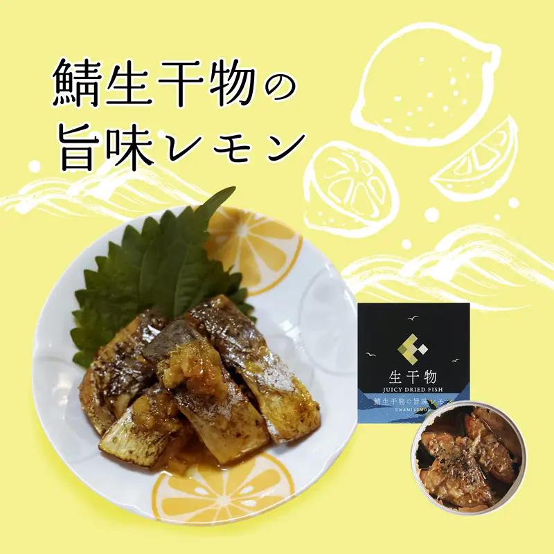 サバ缶詰 プレミアム 3種セット（塩・レモン・ワイン） 干物缶詰