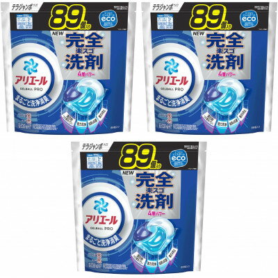 【ふるさと納税】P&G　アリエールジェルボールプロ　つめかえテラジャンボサイズ(89個入り)×3個【1591392】