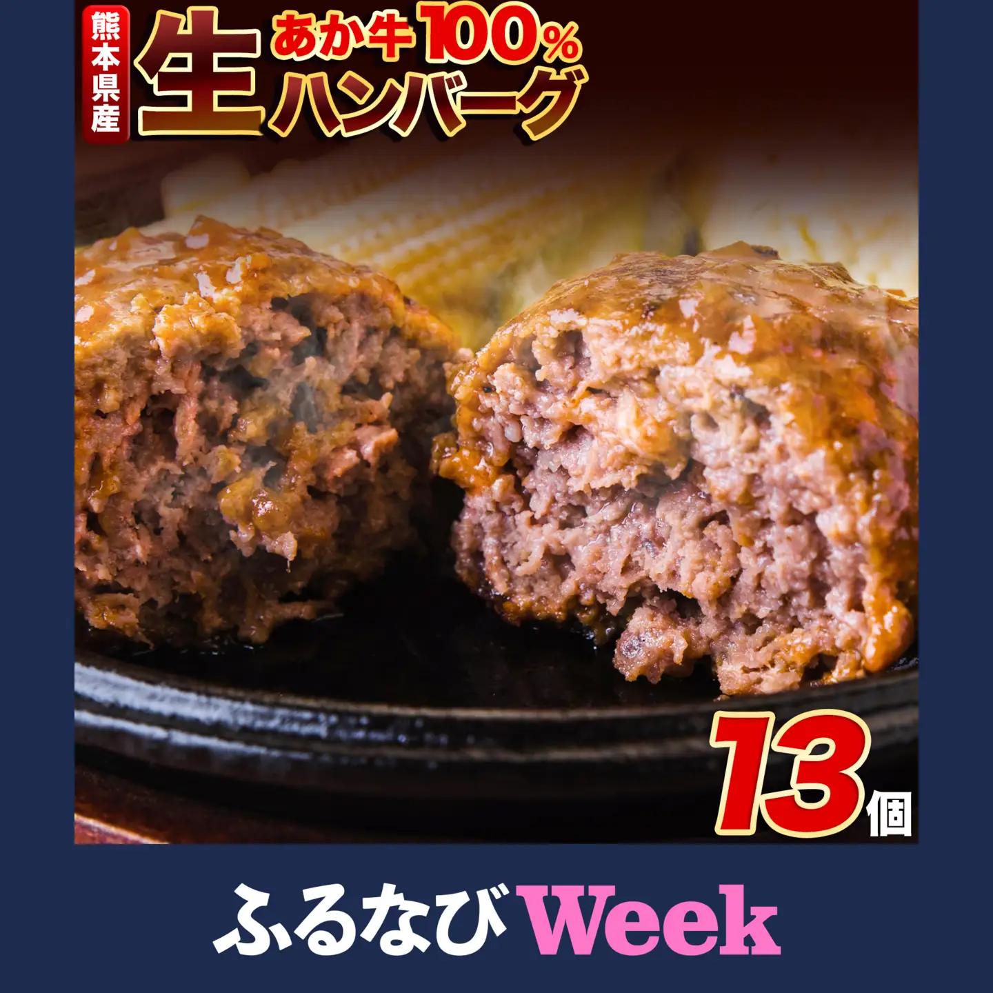 【ふるなびWEEK対象】ハンバーグ 140g 13個 熊本県産 あか牛 100% 生ハンバーグ