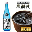 【ふるさと納税】黒潮波 1.8L 酒のねごろっく《90日以内に出荷予定(土日祝除く)》和歌山県 岩出市 純米本格米焼酎 酒 お酒 サケ さけ 米焼酎 焼酎 1.8L 送料無料