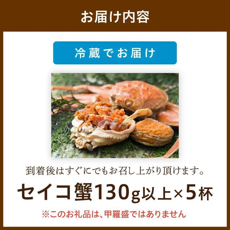 【期間エリア限定！】厳選！絶品！ 釜茹で セイコ蟹5杯 蟹