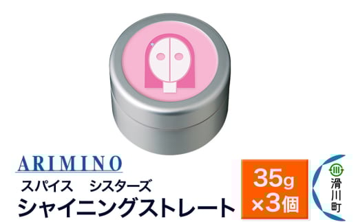 ARIMINO アリミノ スパイスシスターズ【シャイニングストレート】ヘアスタイリング 35g×3個