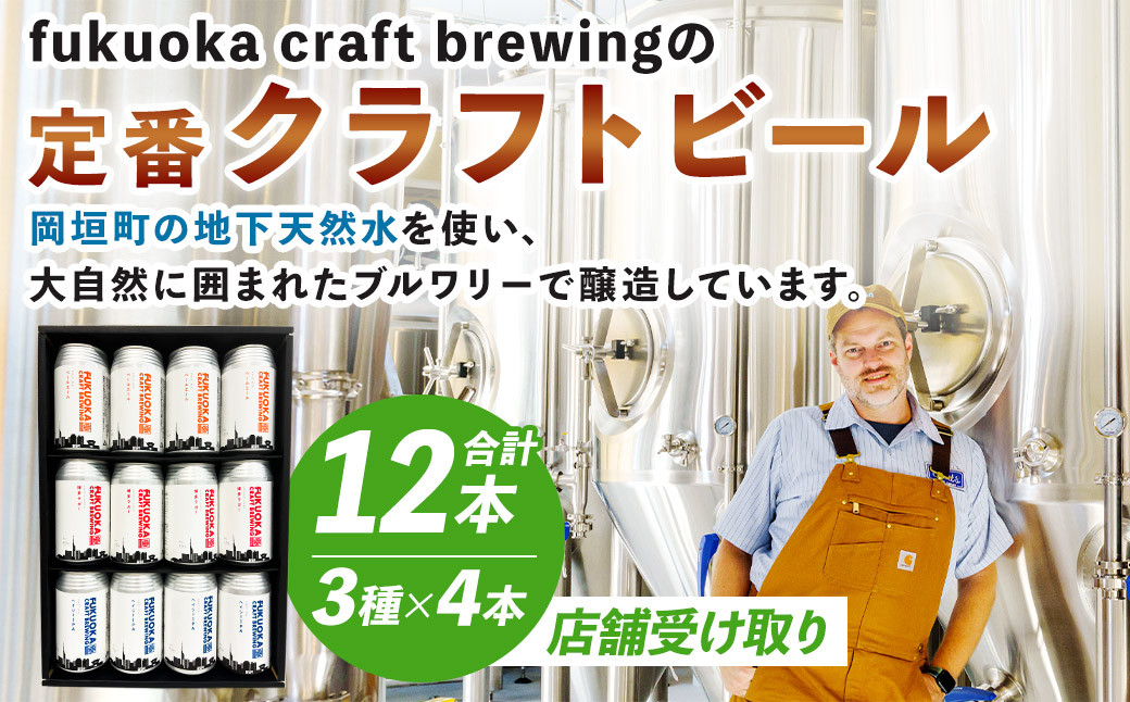 
            【店舗受け取り】定番3種 クラフトビール 12本 セット クラフト ビール FUKUOKA CRAFT BREWING 博多ラガー ペールエール ヘイジーIPA ビール お酒 酒 アルコール 福岡県 岡垣町
          