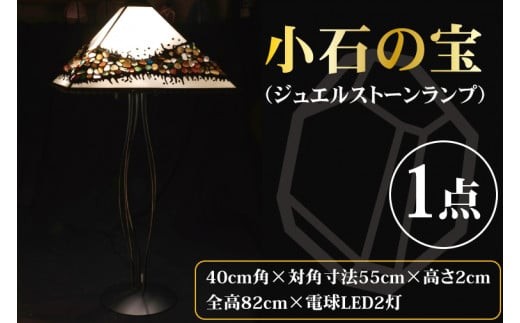 テーブルランプ　小石の宝物（ジュエルストーンランプ）　ステンドグラス　スタンド 照明　ハンドメイド　お洒落 インテリア リビング　電球 ランプ　アートグラス（AT-28）