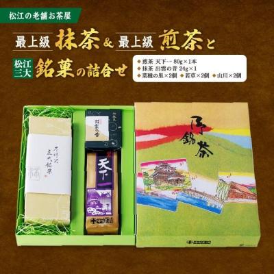 ふるさと納税 松江市 松江の老舗お茶屋・最上級抹茶&amp;最上級煎茶と松江三大銘菓の詰合せ