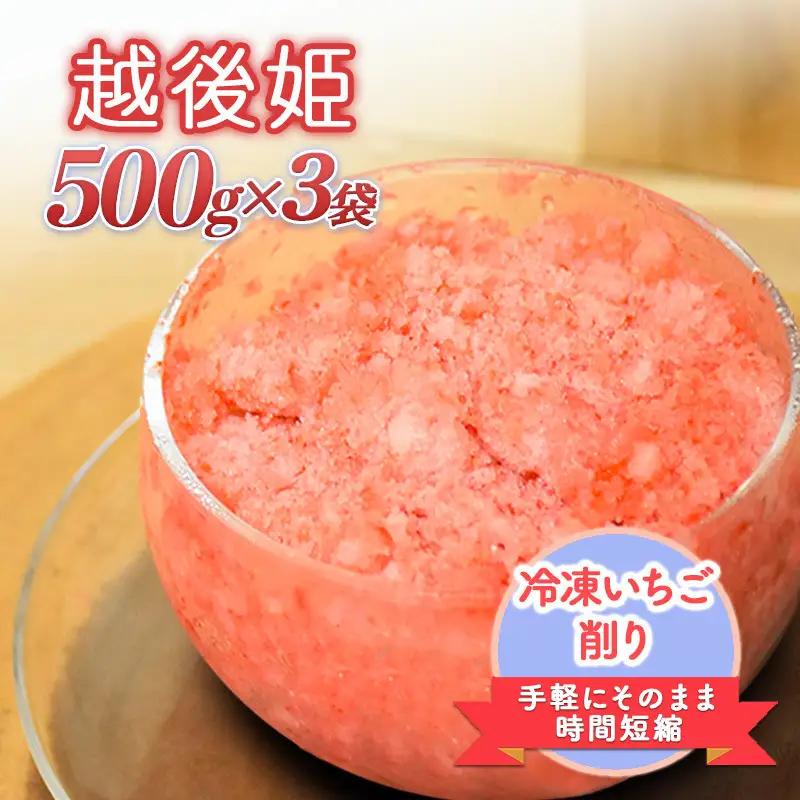 削りいちこ゛越後姫500g×3袋 冷凍 イチゴ 苺 果物 フルーツ 新潟 苺の花ことば