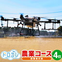 【ふるさと納税】FBSドローンカレッジ ドローン 経験者 農業コース4日 民間資格所有者 薬剤散布 空撮 飛行 体験 座学1日 実技3日 操作 現役カメラマン講師陣 福岡県 香春町 送料無料