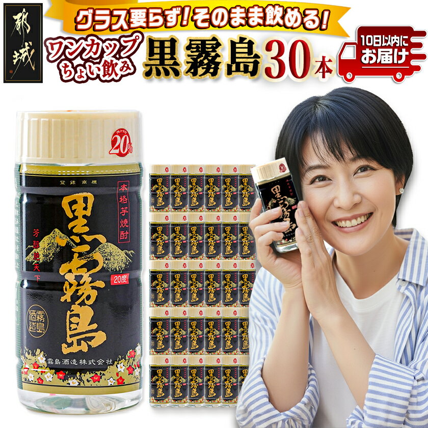 【ふるさと納税】ワンカップちょい飲み♪黒霧島(20度)200ml×30本 ≪みやこんじょ特急便≫ - 黒霧島 20度 200ml×30本 霧島酒造 芋焼酎 焼酎 飲みきりサイズ 晩酌 送料無料 19-2201【宮崎県都城市は2年連続ふるさと納税日本一！】