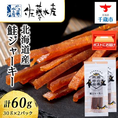 ふるさと納税 千歳市 鮭ジャーキー30g 2袋 おつまみ 酒の肴 父の日 プレゼント おやつ<佐藤水産>