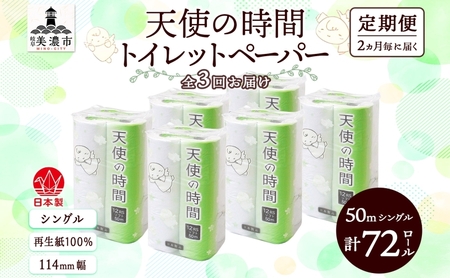 定期便 2ヶ月毎3回お届けトイレットペーパー 天使の時間 ソフトシングル 12ロール 50ｍ 6袋 計72ロール 天使の時間 紙 ペーパー 日用品 消耗品 リサイクル 再生紙 無香料 厚手 ソフト トイレ用品 備蓄 ストック 非常用  川一製紙 送料無料 岐阜県 美濃市 