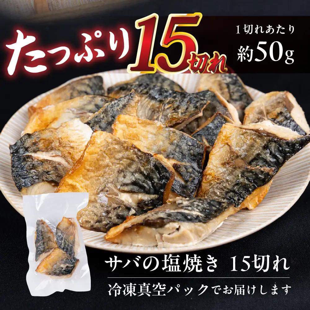 【12回定期便】サバの塩焼き 15切れ 海座名物 鯖 ≪骨取り≫ 訳あり 冷凍 さば お弁当 訳アリ おつまみ 調理済み 温めるだけでOK 小分け 個包装 レンチン 電子レンジ レンジ おかず 惣菜 