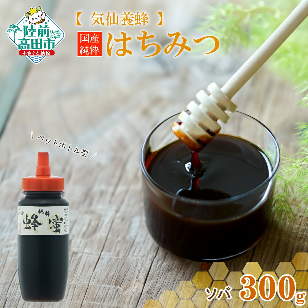 【ふるさと納税】国産 純粋 はちみつ 〈 ソバ 〉 300g ×1個 【 蜂蜜 ハチミツ そば 無添加 天然 スイーツ お菓子 パンケーキ 調味料 濃厚 おすすめ 人気 常温 栄養 満点 ギフト 贈答品 贈り物 岩手 陸前高田 気仙養蜂 】★