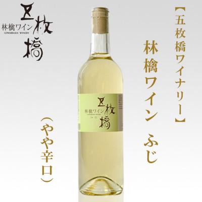 ふるさと納税 盛岡市 【五枚橋ワイナリー】林檎ワイン　ふじ(やや辛口)720ml