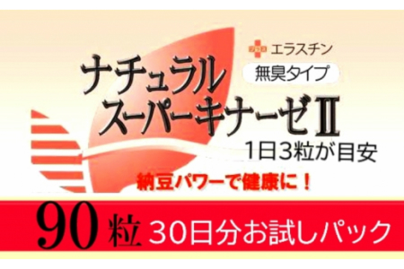 1462R_ナチュラルスーパーキナーゼⅡ+エラスチン/ソフトカプセル90粒×1箱