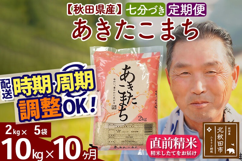 新米★令和8年産 《定期便10ヶ月》秋田県産 あきたこまち 10kg【7分づき】(2kg小分け袋) 2026年産 お届け時期選べる お届け周期調整可能 隔月に調整OK お米 おおもり [おおもり 秋田 お米 あきたこまち 米どころ 東北 北秋田市 定期便 毎月お届け]|oomr-43110