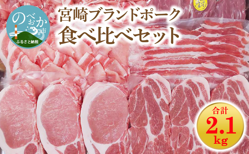 宮崎ブランドポーク 食べ比べ セット 合計約2.1kg　N061-YZB409