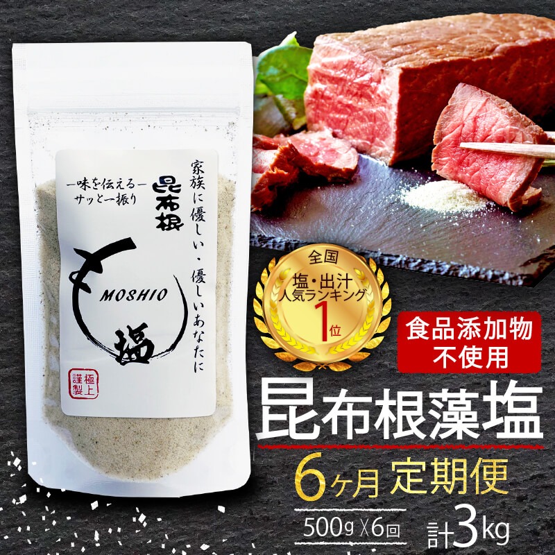 【6ヶ月/定期便】 昆布根藻塩  500g✕6回 計3kg 食品添加物 着色料 保存料不使用 [syain3000]	