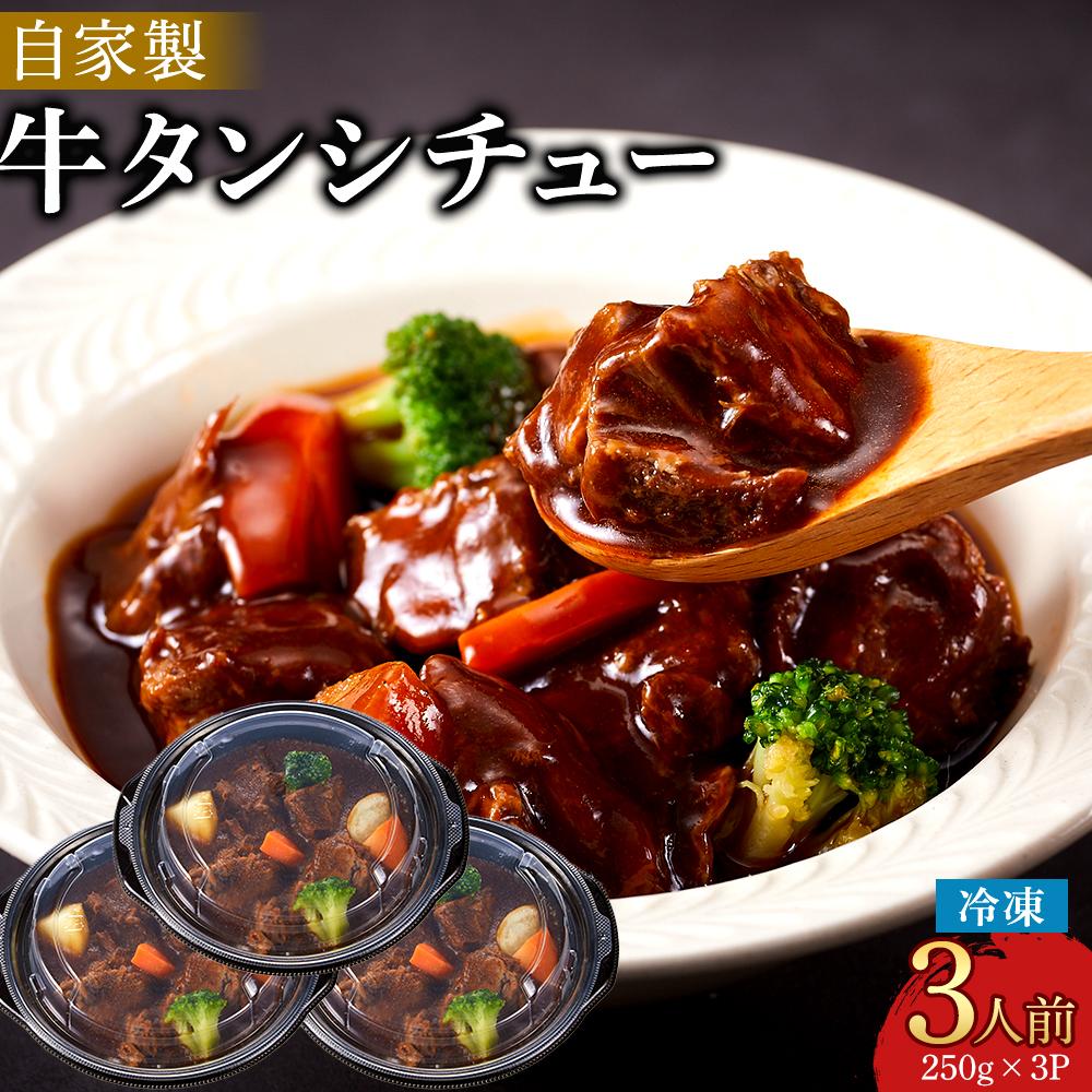 【ふるさと納税】牛タンシチュー 250g (3個セット） | 食品 おかず 加工食品 洋食 国産 徳島 人気 おすすめ 送料無料
