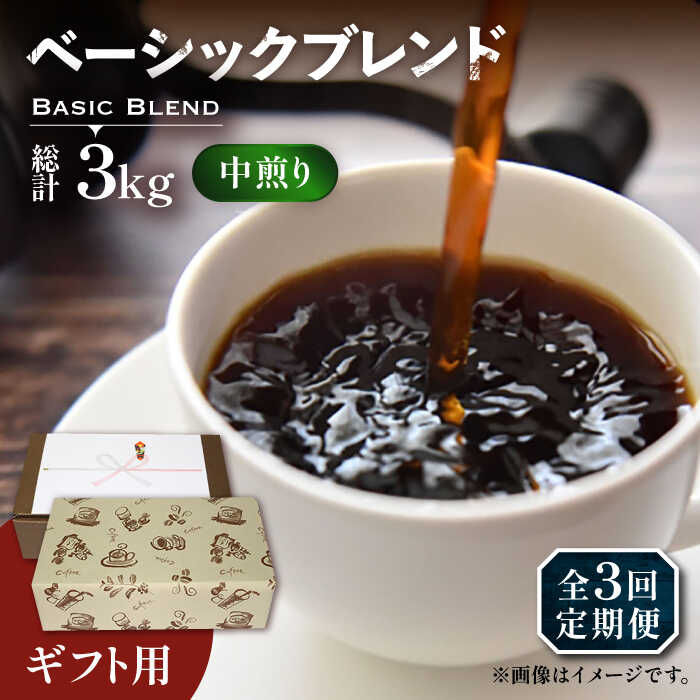 【ふるさと納税】【全3回定期便】【ギフト用】ベーシック ブレンド コーヒー 500g×2 ( 中煎り ) 《豊前市》【稲垣珈琲】珈琲 コーヒー 豆 粉[VAS200] 49000 49000円