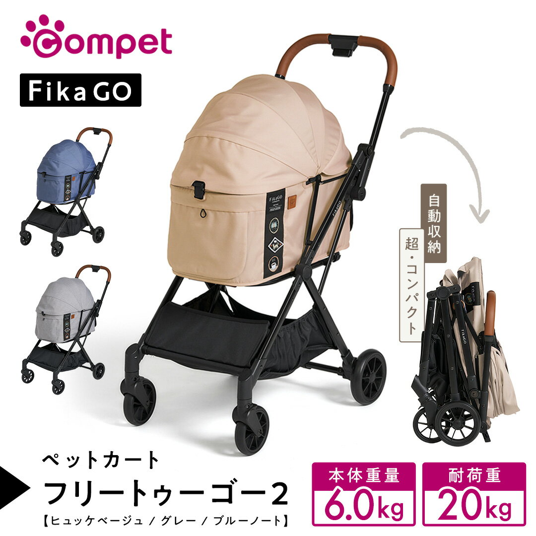【ふるさと納税】【コムペット】フィカゴー フリー トゥー ゴー2 （ ヒュッゲベージュ / ブルーノート / グレー ） 小型犬用 ドッグカート combi コンビ ペットカート FikaGO 犬用カート ペットキャリー 折り畳み式 小型犬 多頭 通院 おしゃれ シニア 老犬 ギフト プレゼント