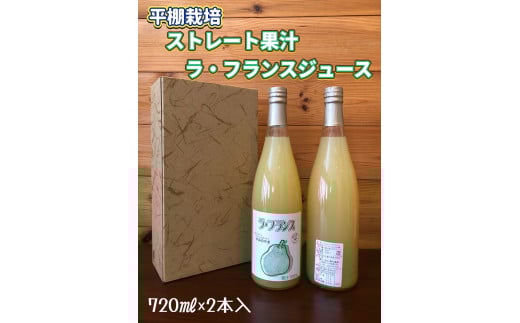 ストレート果汁　ラ・フランスジュース　７２０ｍｌ×２本　0102-2508